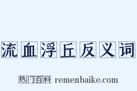 流血浮丘反义词是什么意思的图片